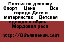 Платья на девочку “Спорт“ › Цена ­ 500 - Все города Дети и материнство » Детская одежда и обувь   . Мордовия респ.